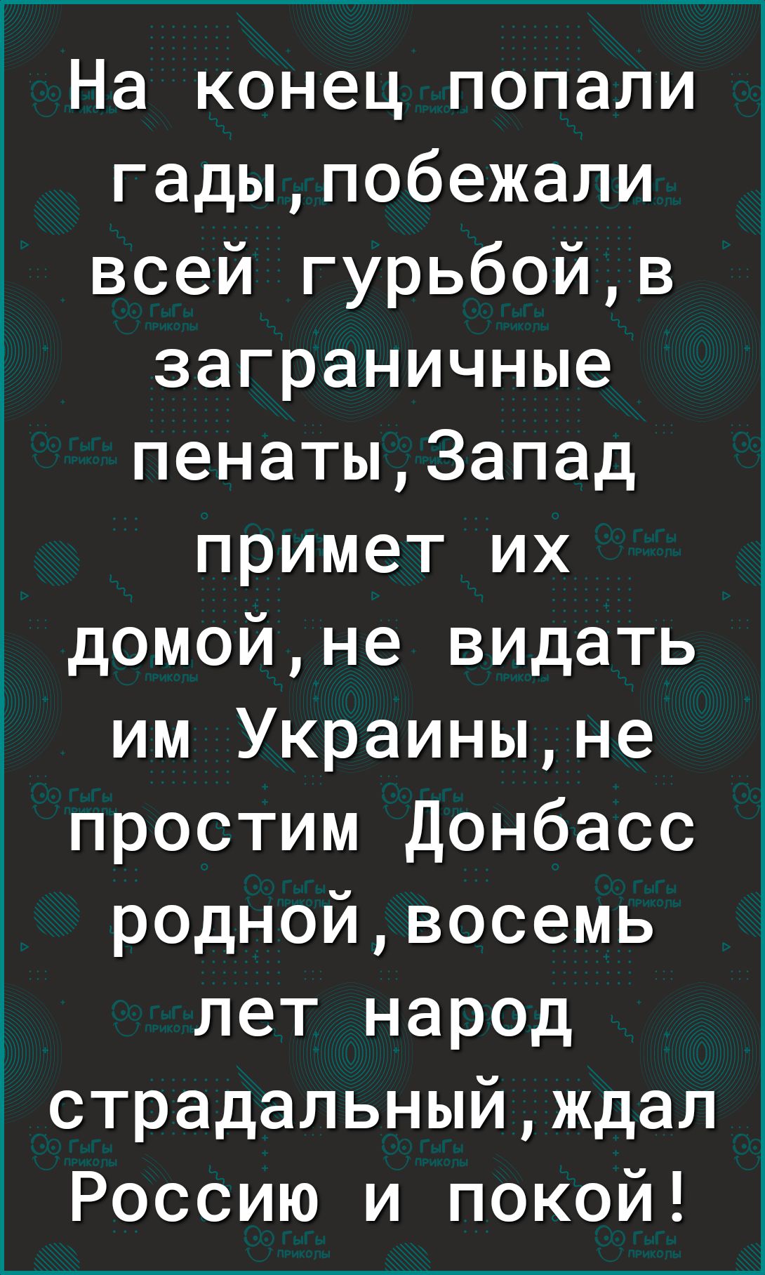 На конец попали гадыпобежали всей гурьбойв заграничные пенаты3апад примет их домойне видать им Украиныне простим Донбасс роднойвосемь лет народ страдальныйждал Россию и покой