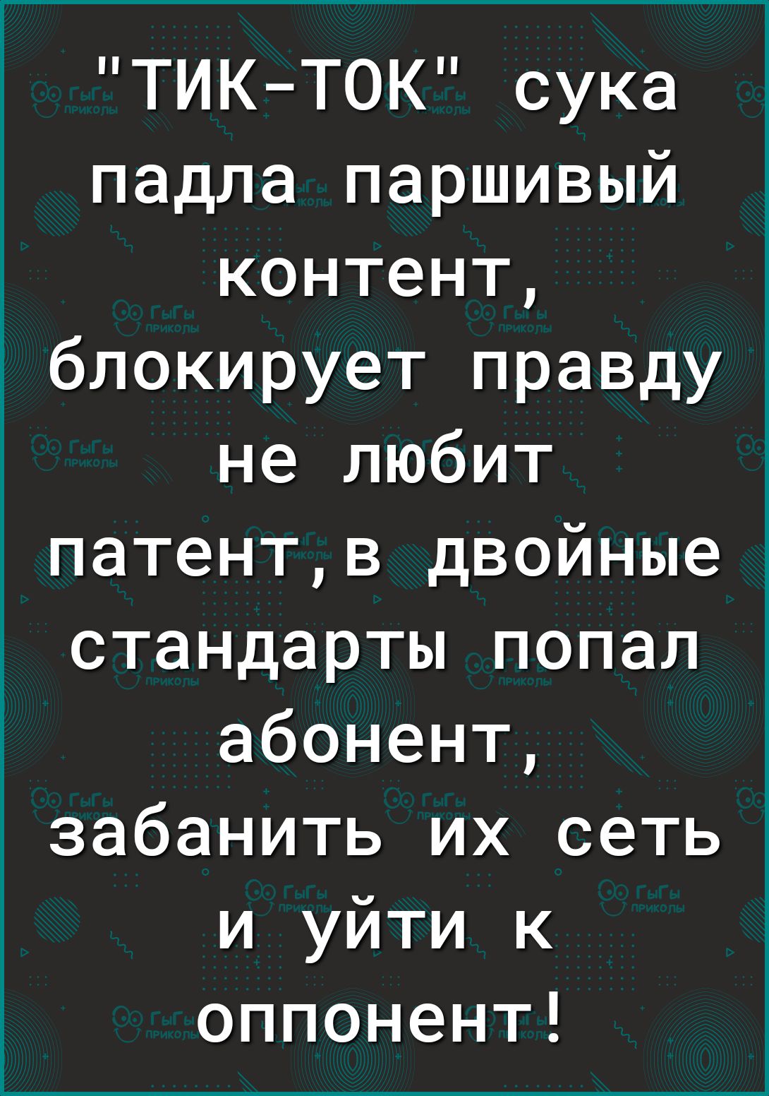 ТИКТОК сука падла паршивый контент блокирует правду не любит патентв двойные стандарты попал абонент забанить их сеть и уйти к оппонент