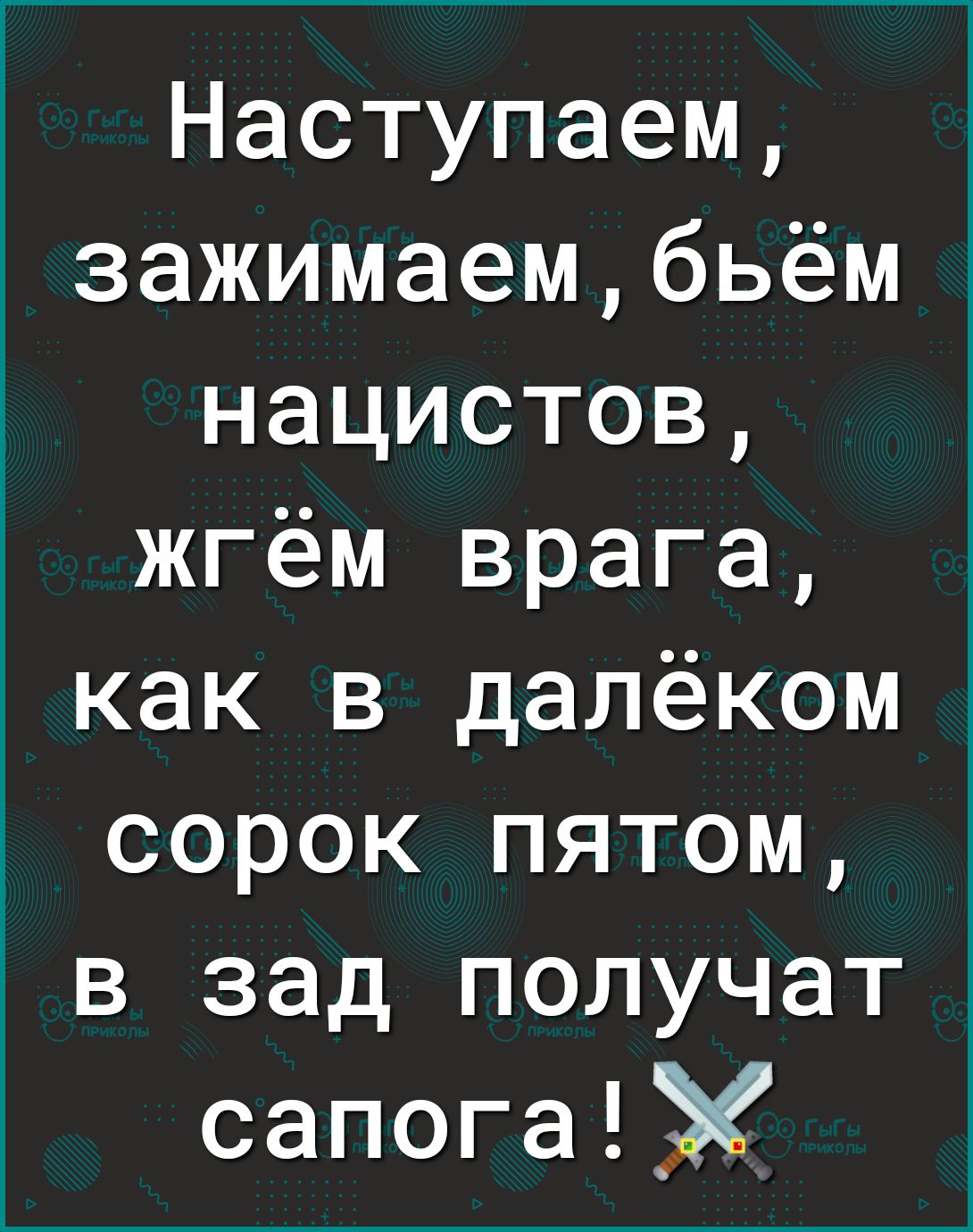 Наступаем зажимаембьём нацистов жгём врага как в далёком сорок пятом в зад получат сапога
