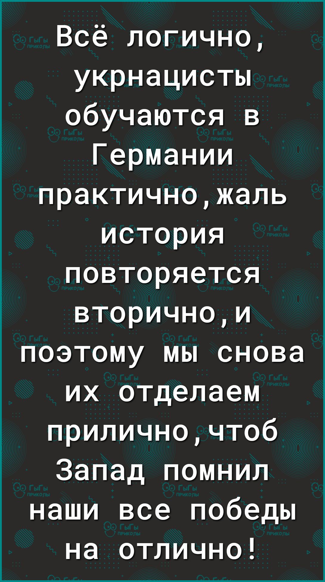 Всё логично укрнацисты обучаются в Германии практичножаль история повторяется вторичнои поэтому мы снова их отделаем приличночтоб Запад помнил наши все победы на отлично