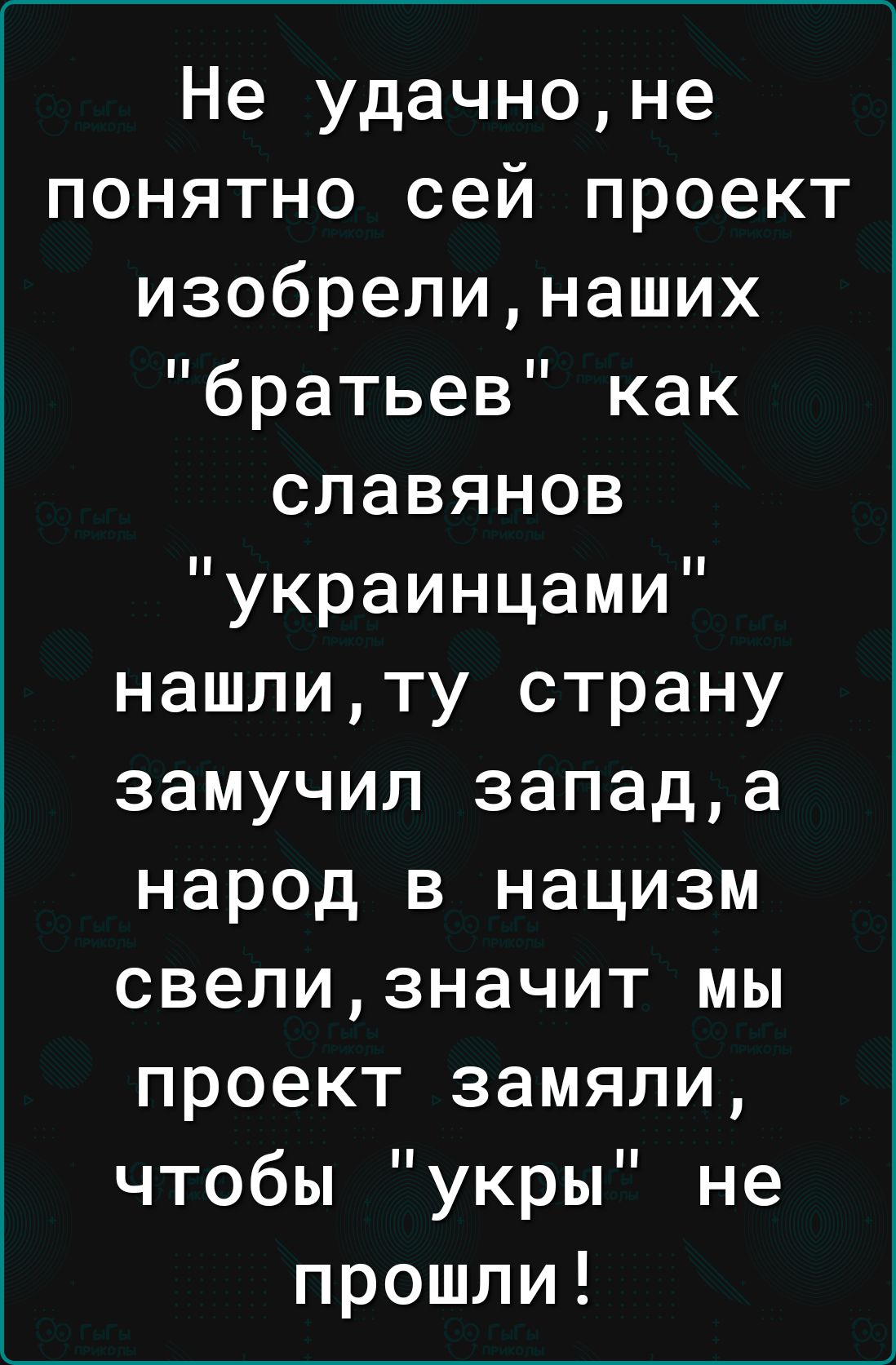 Не удачноне понятно сей проект изобрелинаших братьев как спавянов украинцами нашлиту страну замучил запада народ в нацизм свелизначит мы проект замяли чтобы укры не прошли