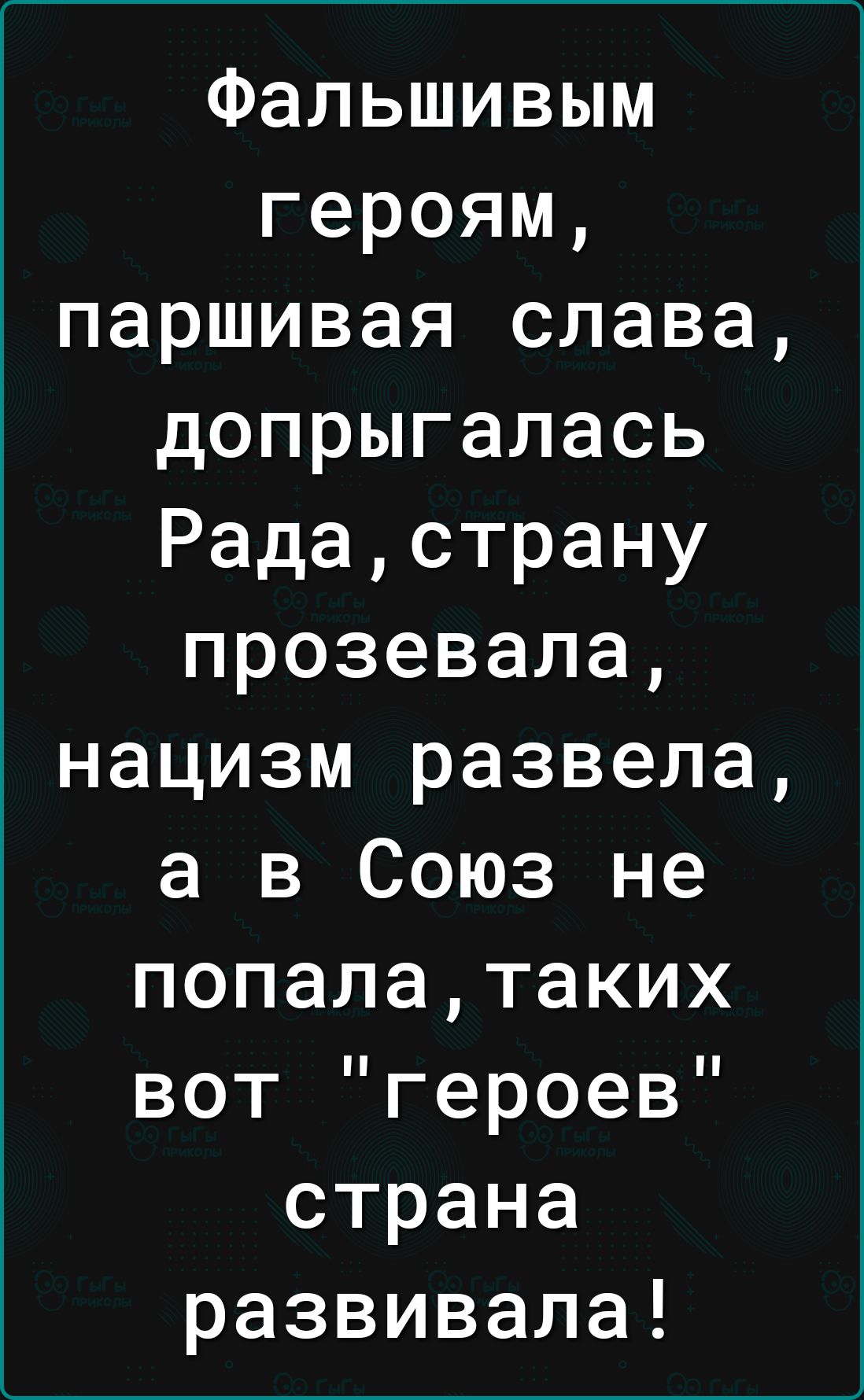 Фальшивым героям паршивая слава допрыгалась Радастрану прозевала нацизм развела а в Союз не попалатаких вот героев страна развивала