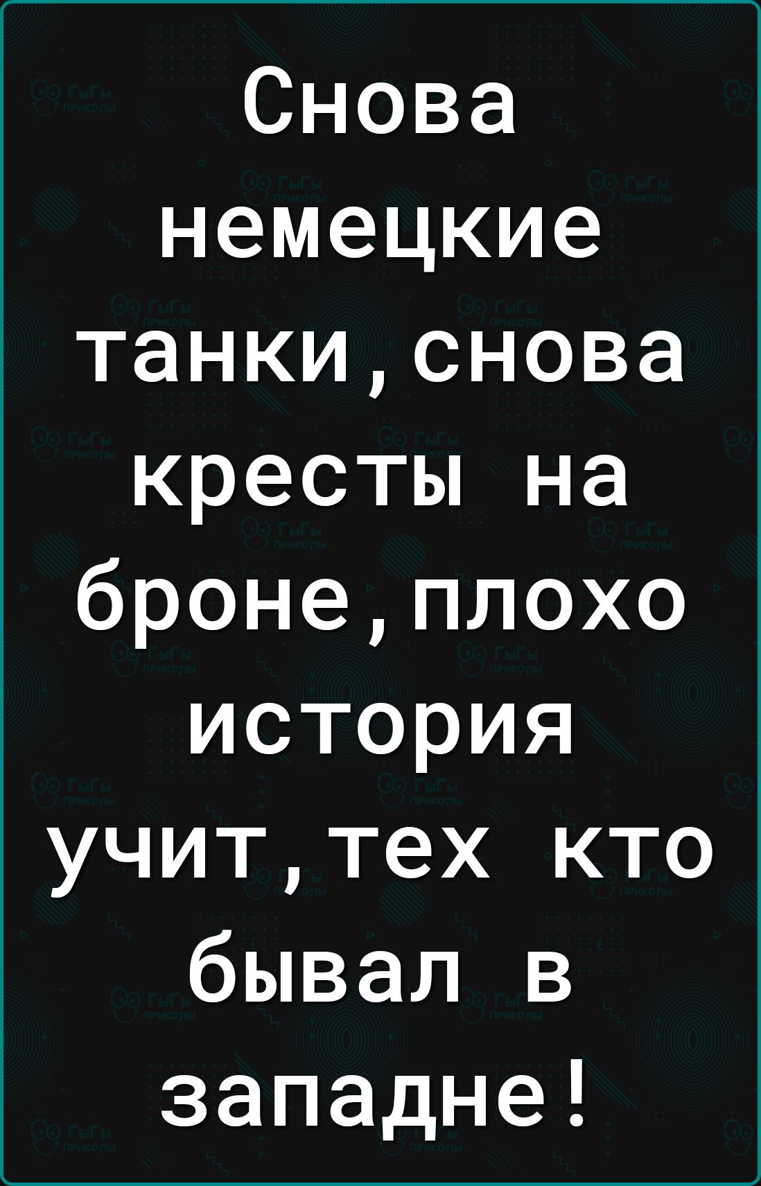 Снова немецкие танкиснова кресты на бронеплохо история учиттех кто бывал в западне