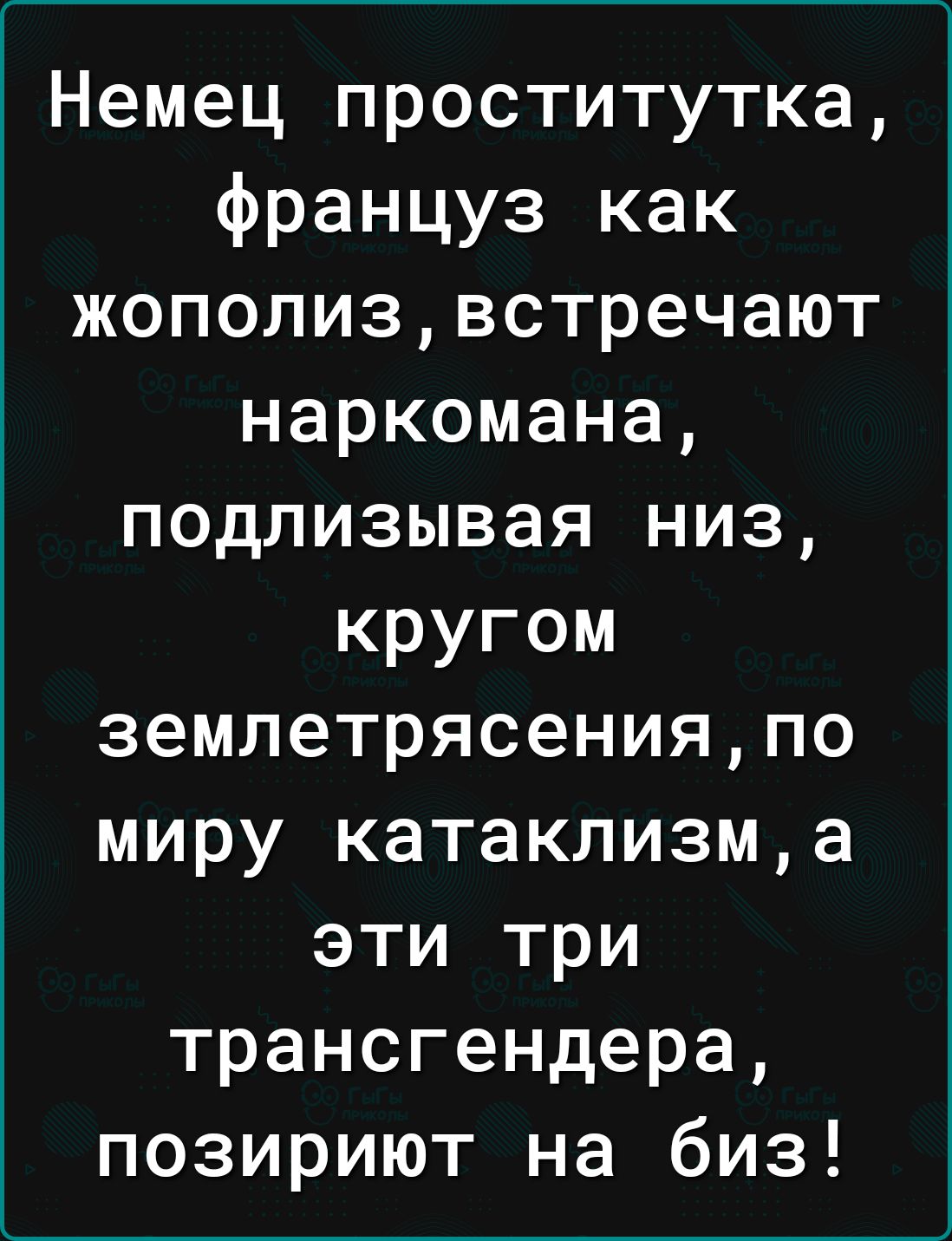 Немец проститутка француз как жополизвстречают наркомана подлизывая низ кругом землетрясенияпо миру катаклизма эти три трансгендера позириют на биз
