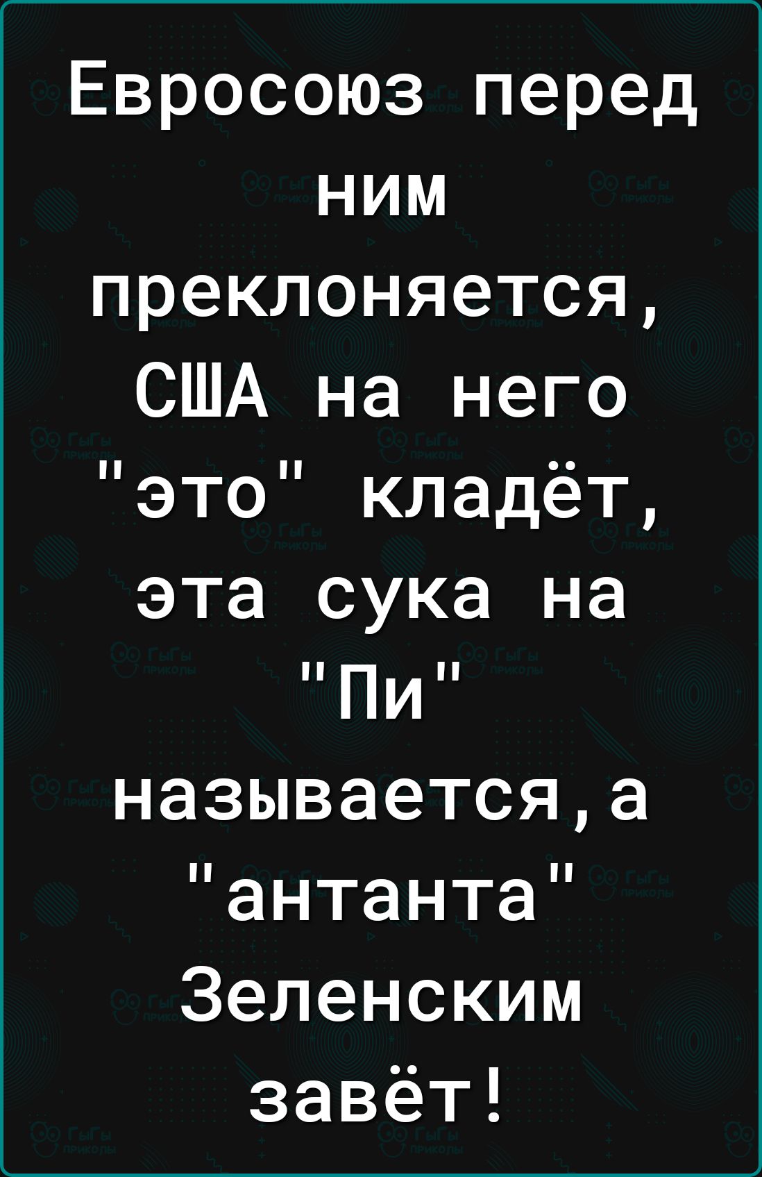 Евросоюз перед ним преклоняется США на него это кладёт эта сука на Пи называетсяа антанта Зеленским завёт