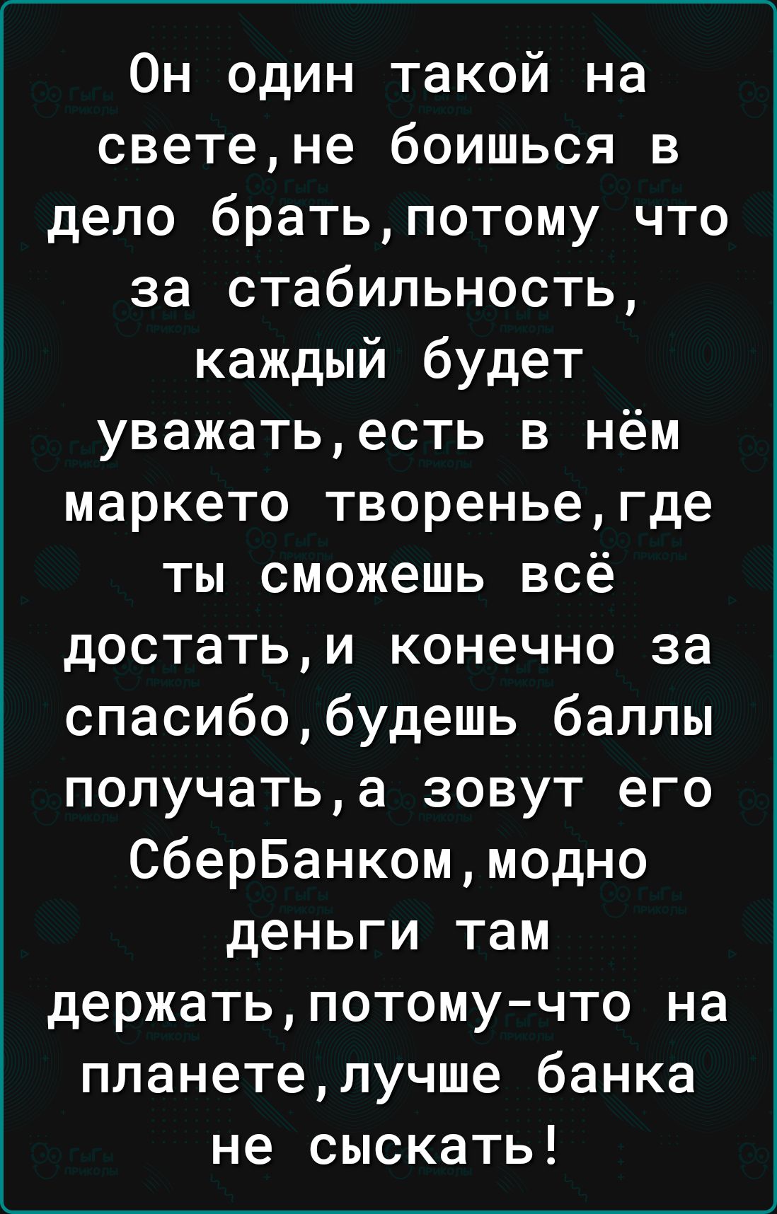 Он один такой на светене боишься в дело братьпотому что за стабильность каждый будет уважатьесть в нём маркето твореньегде ты сможешь всё достатьи конечно за спасибобудешь баллы получатьа зовут его СберБанкоммодно деньги там держатьпотому что на планетелучше банка не сыскать