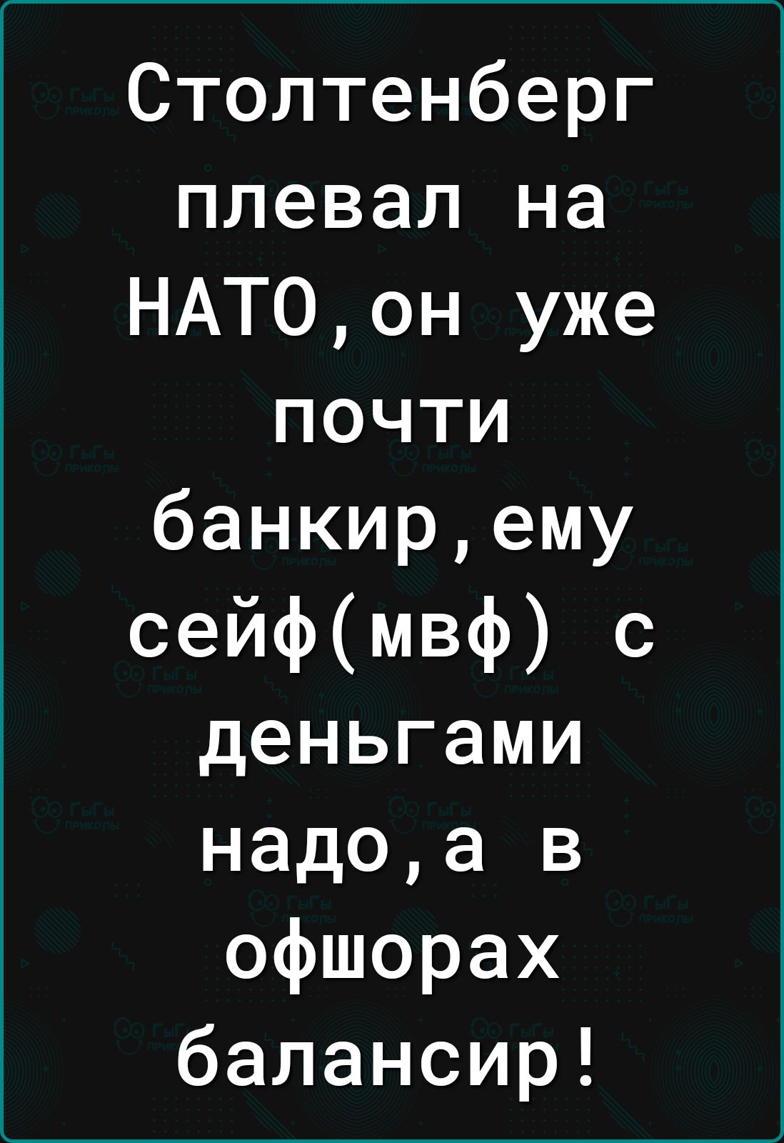 Столтенберг плевал на НАТОон уже почти банкирему сейфмвф с деньгами надоа в офшорах балансир