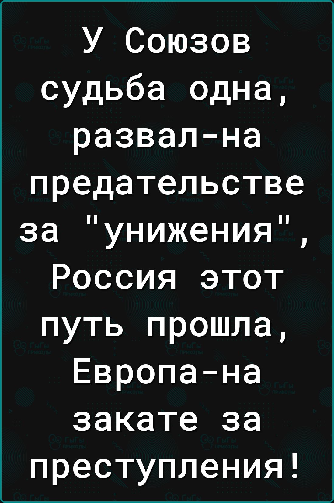 У Союзов судьба одна развална предательстве за унижения Россия этот путь прошла Европа на закате за преступления