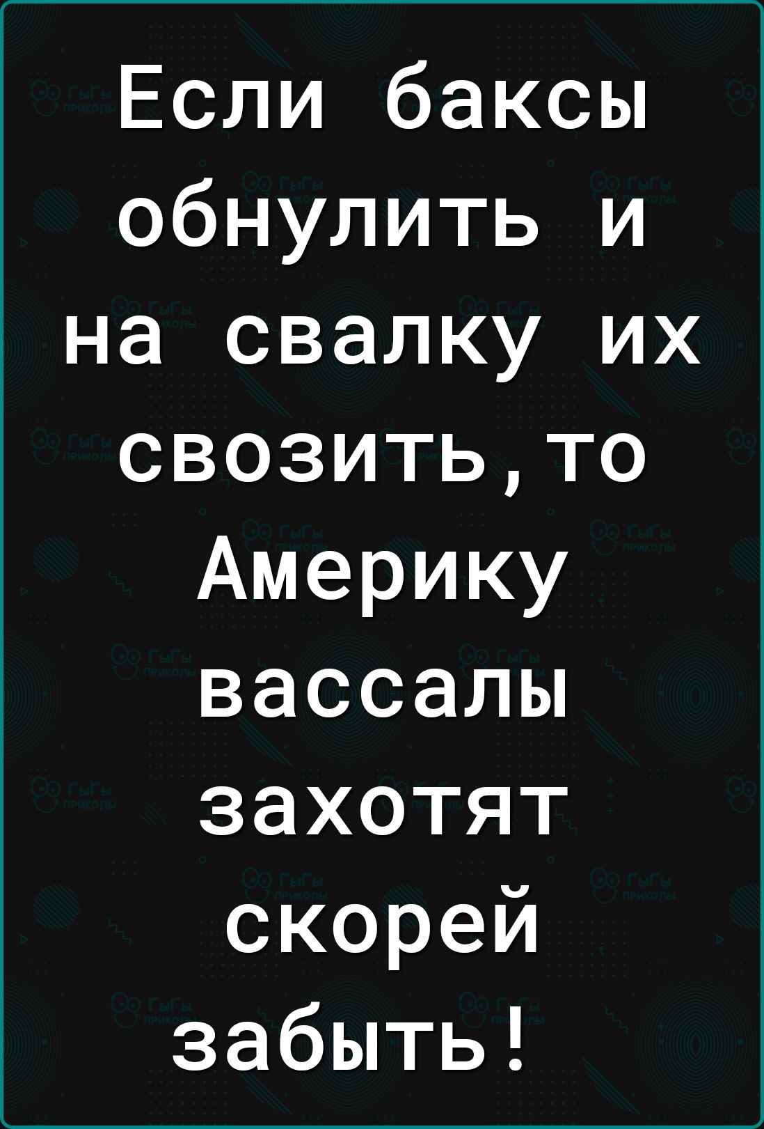 Если баксы обнулить и на свалку их свозитьто Америку вассалы захотят скорей забыть