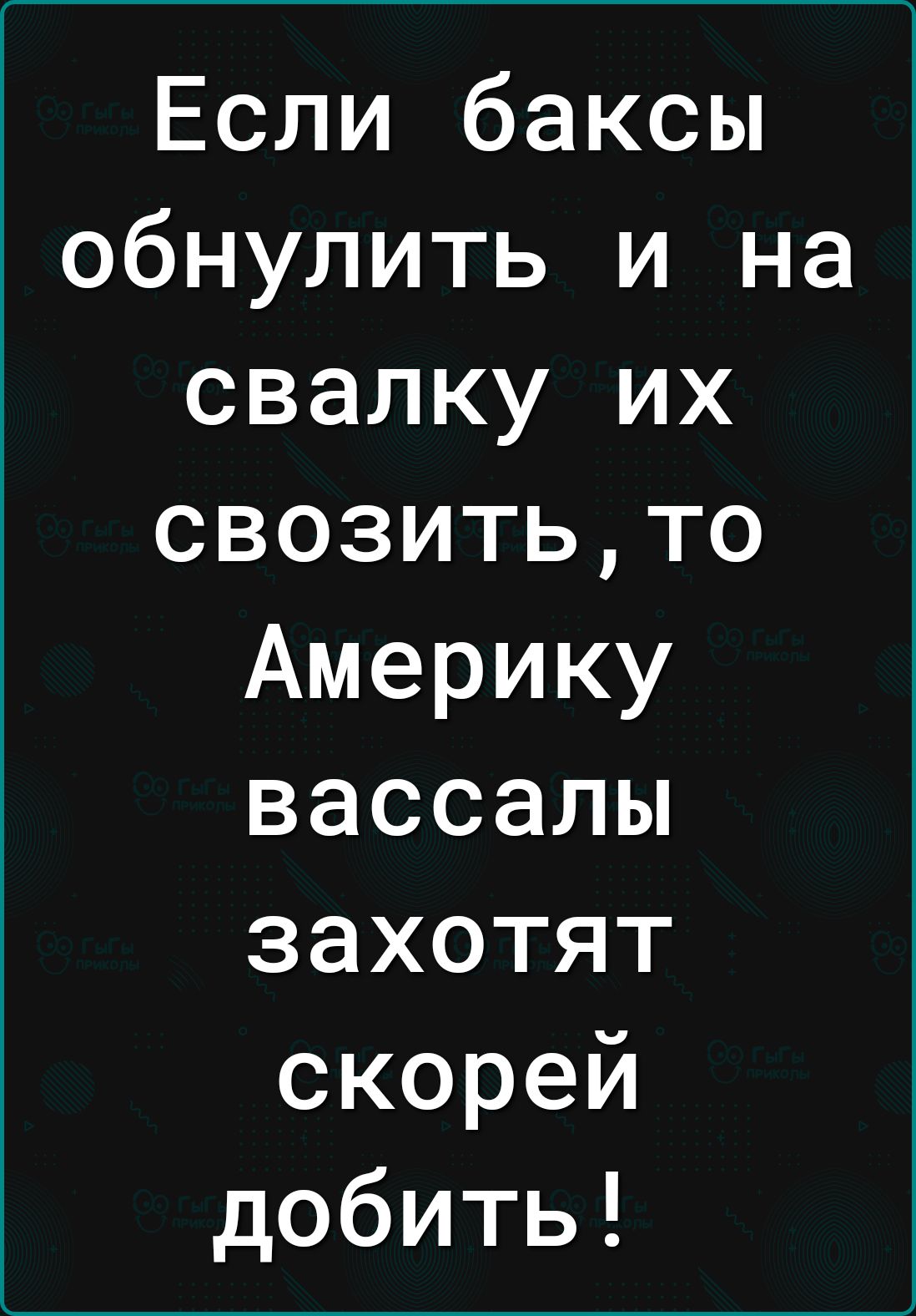 Если баксы обнулить и на свалку их свозитьто Америку вассалы захотят скорей добить