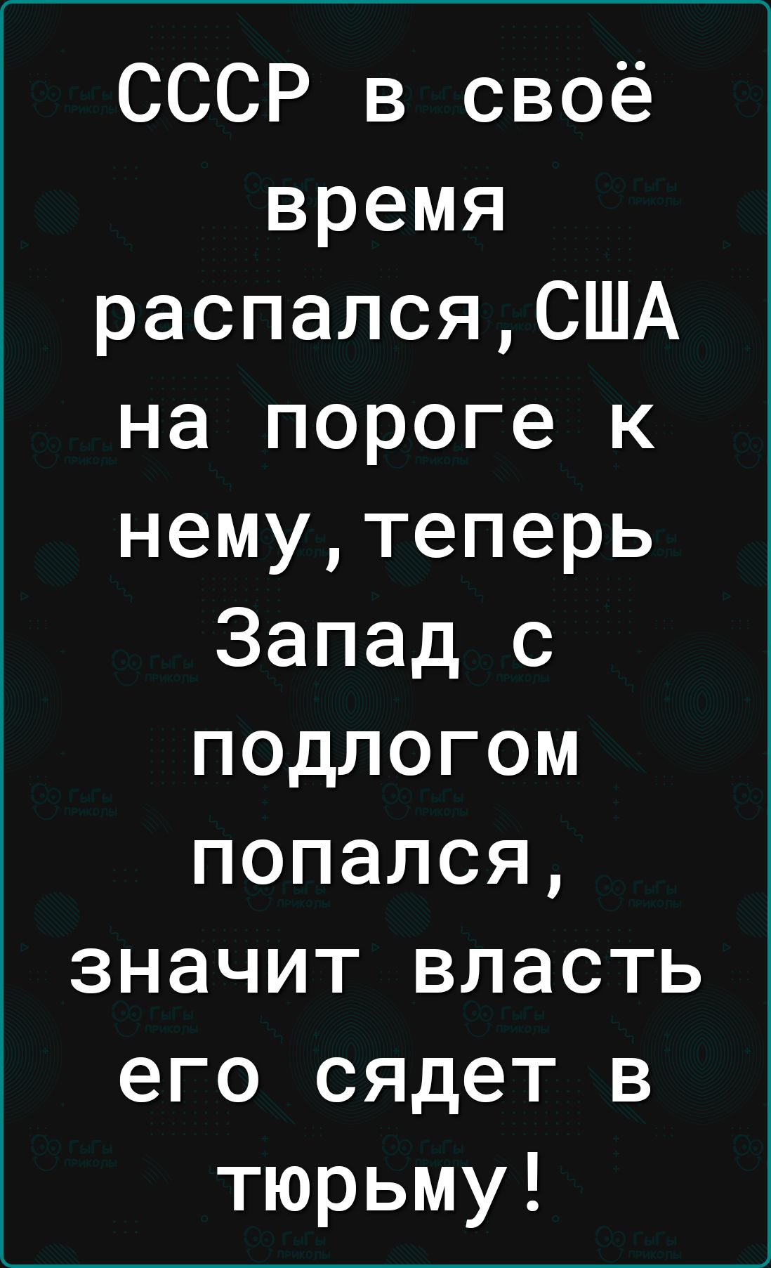 СССР в своё время распалсяСША на пороге к немутеперь Запад с подлогом попался значит власть его сядет в тюрьму