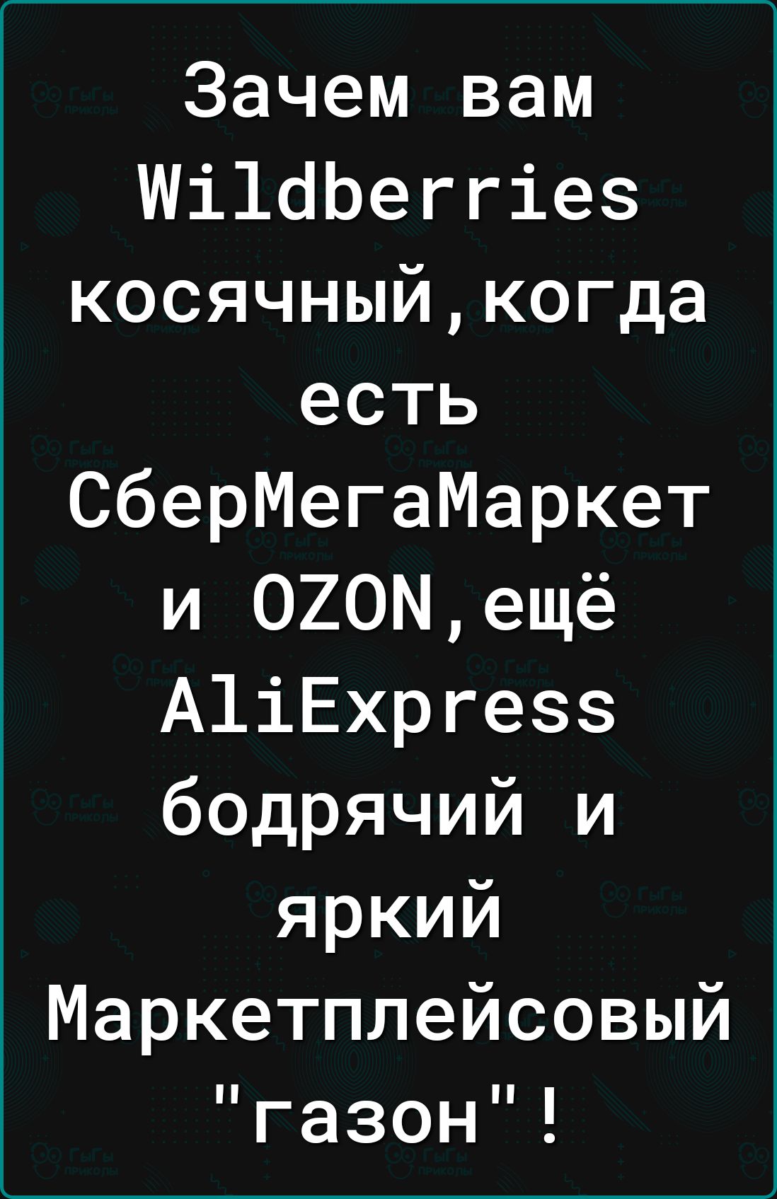 Зачем вам Ші1бЬеггіез косячныйкогда есть СберМегаМаркет и 020Мещё А1іЕхргезз бодрячий и яркий Маркетплейсовый газон