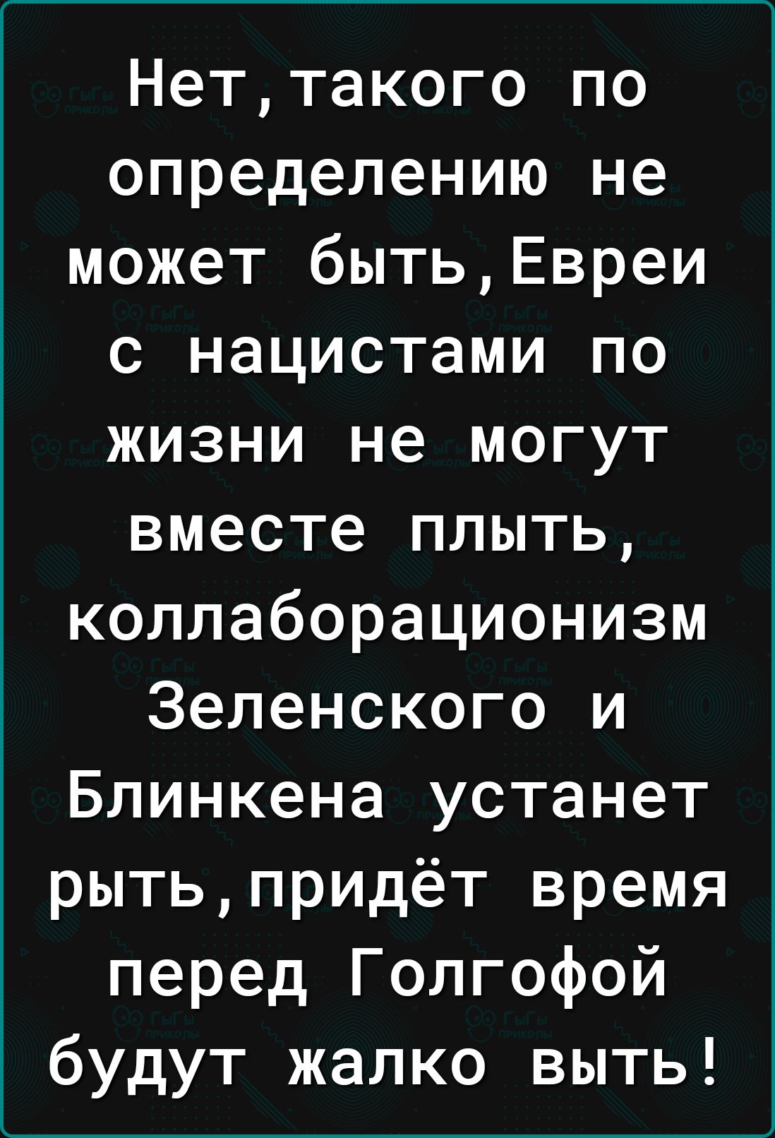Неттакого по определению не может бытьЕвреи с нацистами по жизни не могут вместе плыть коллаборационизм Зеленского и Блинкена устанет рытьпридёт время перед Голгофой будут жалко выть