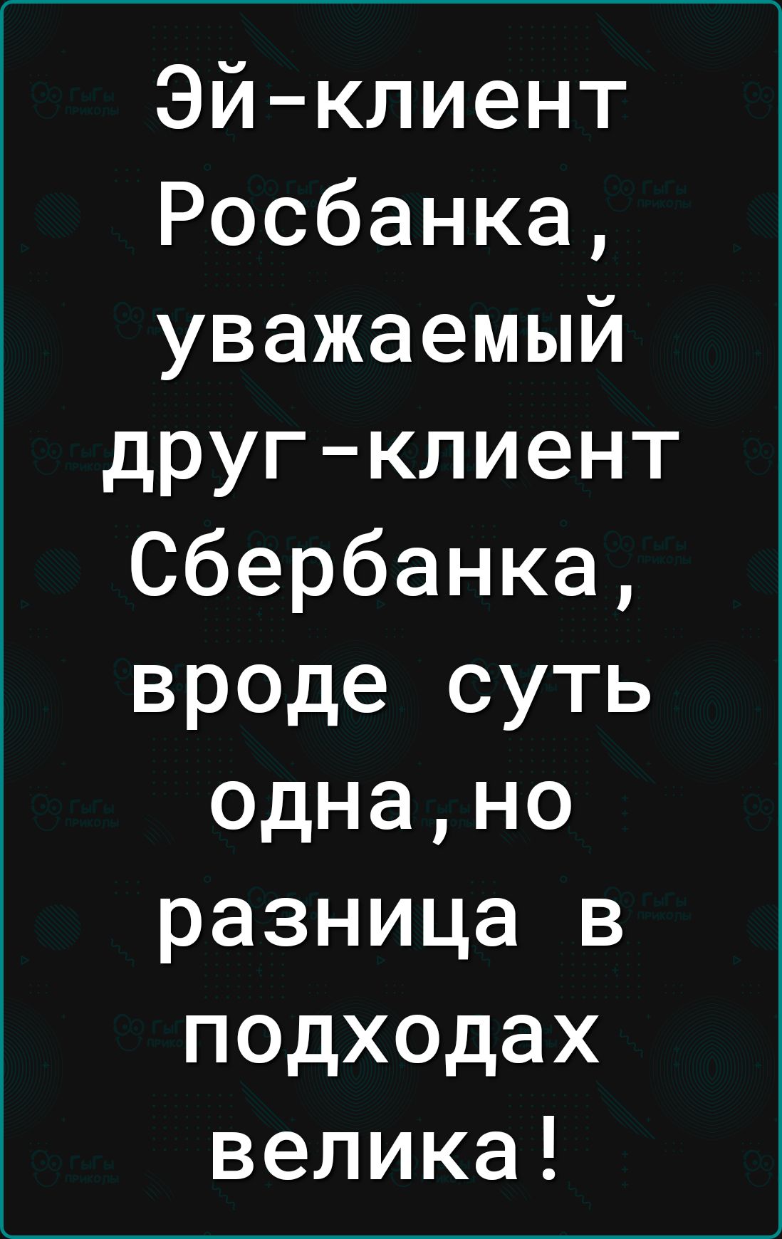 Эй клиент Росбанка уважаемый другклиент Сбербанка вроде суть однано разница в подходах велика