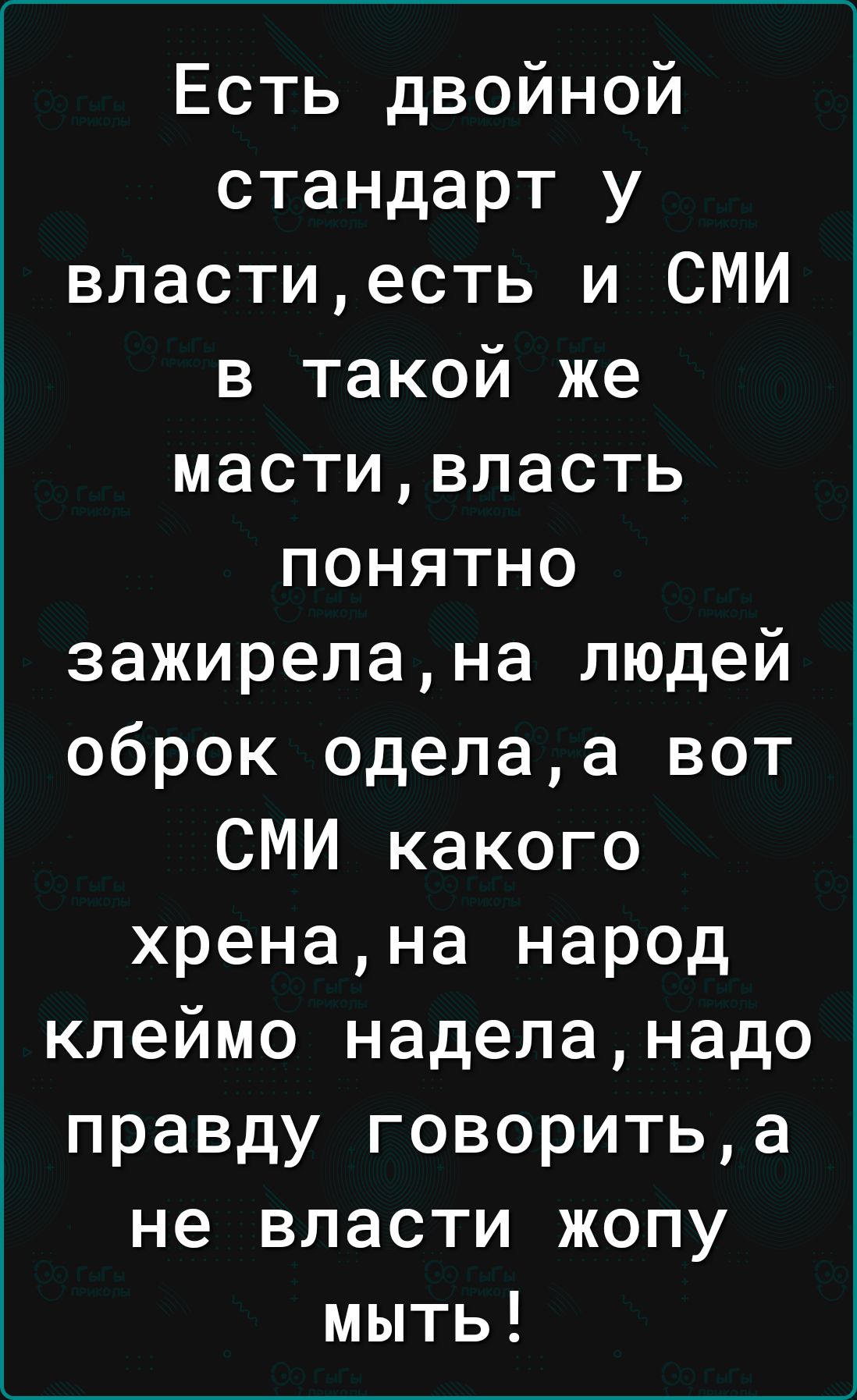 Есть двойной стандарт у властиесть и СМИ в такой же мастивласть понятно зажирелана людей оброк оделаа вот СМИ какого хренана народ клеймо наделанадо правду говоритьа не власти жопу мыть