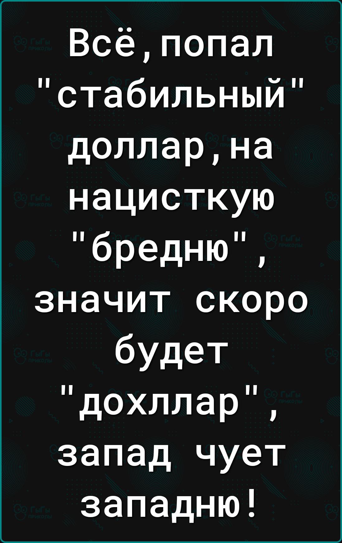 Всёпопал стабильный долларна нацисткую бредню значит скоро будет дохллар запад чует западню