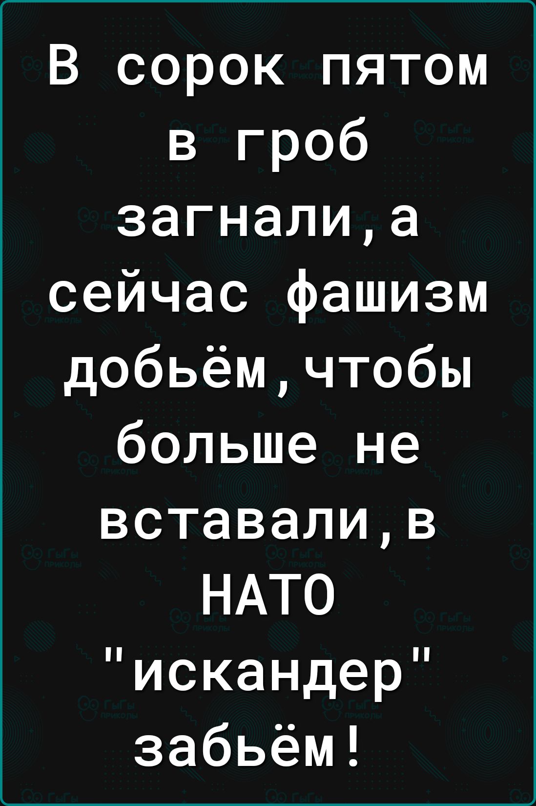 В сорок пятом в гроб загналиа сейчас фашизм добьёмчтобы больше не вставапив НАТО искандер забьём