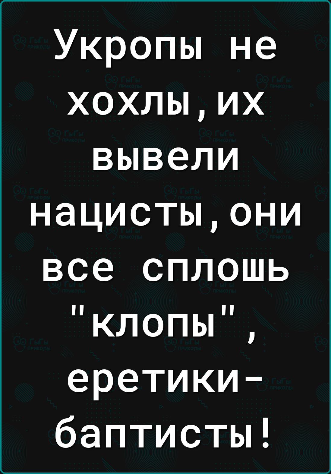 Укропы не хохлыих вывели нацистыони все сплошь клопы еретики баптисты
