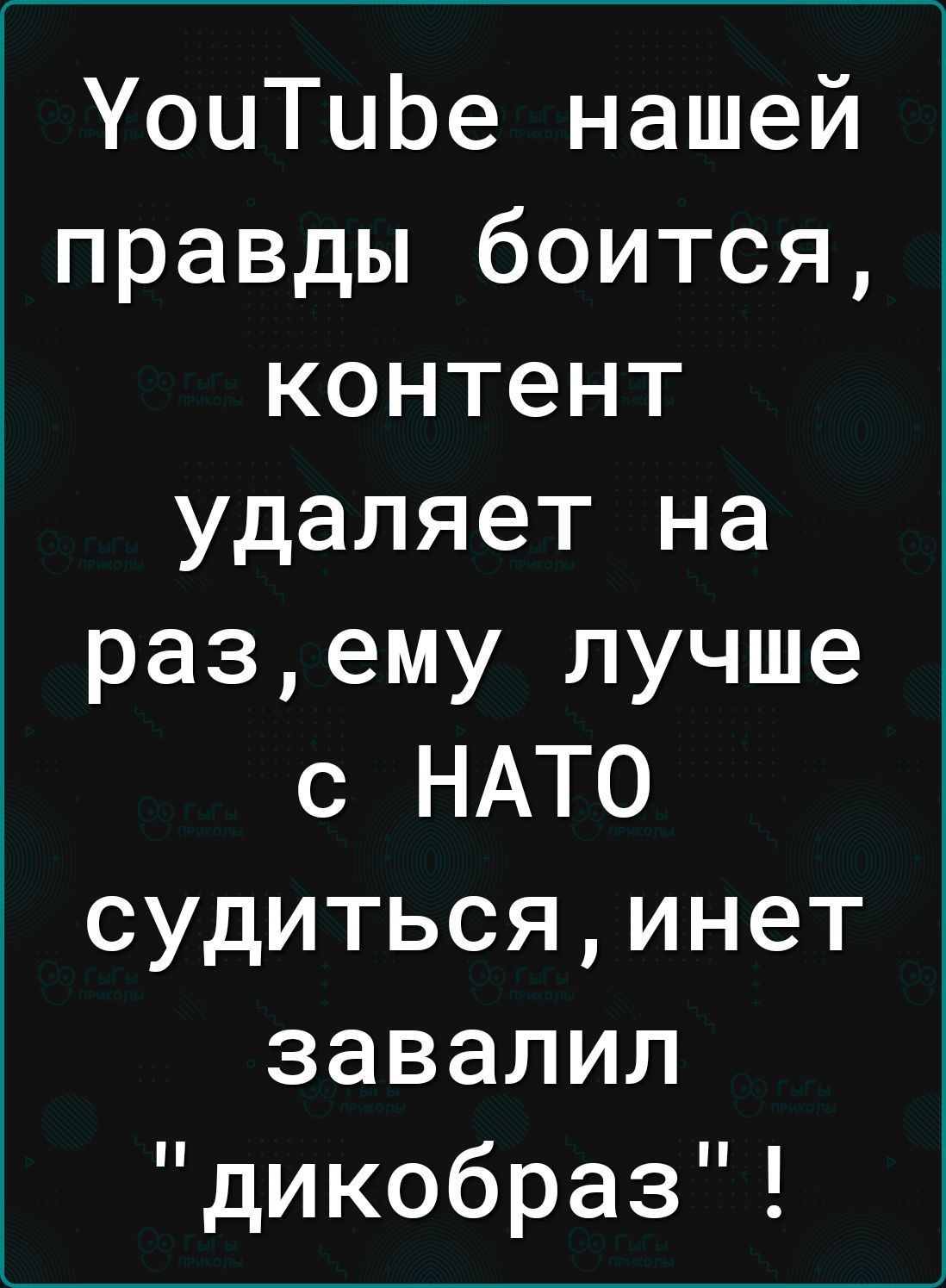 УоцТцЬе нашей правды боится контент удаляет на разему лучше с НАТО судитьсяинет завалил дикобраз