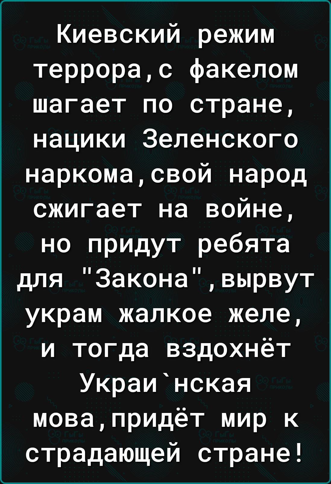 Киевский режим террорас факелом шагает по стране нацики Зеленского наркомасвой народ сжигает на войне но придут ребята для 3аконавырвут украм жалкое желе и тогда вздохнёт Украинская мовапридёт мир к страдающей стране