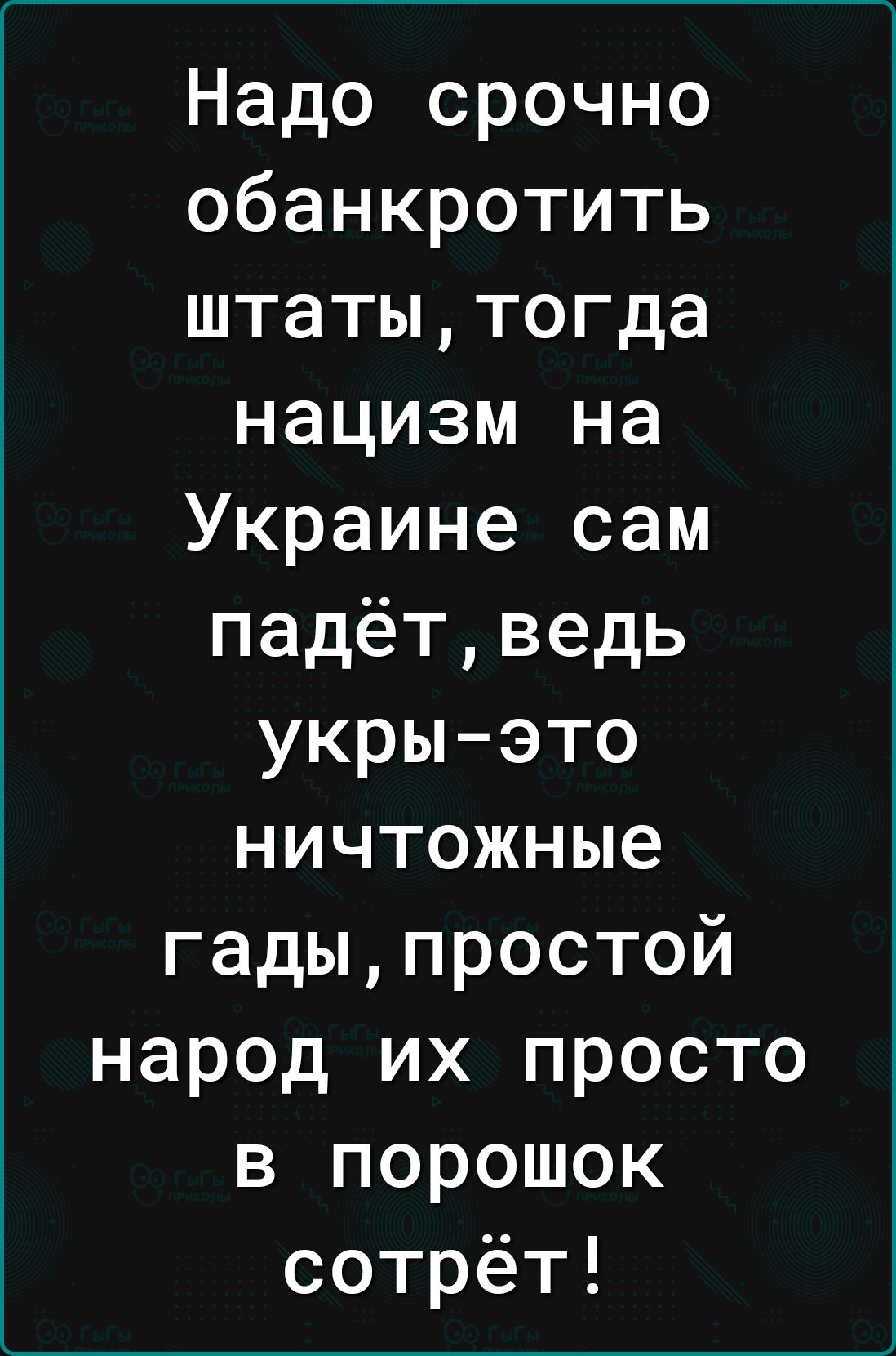 Надо срочно обанкротить штатытогда нацизм на Украине сам падётведь укры это ничтожные гадыпростой народ их просто в порошок сотрёт