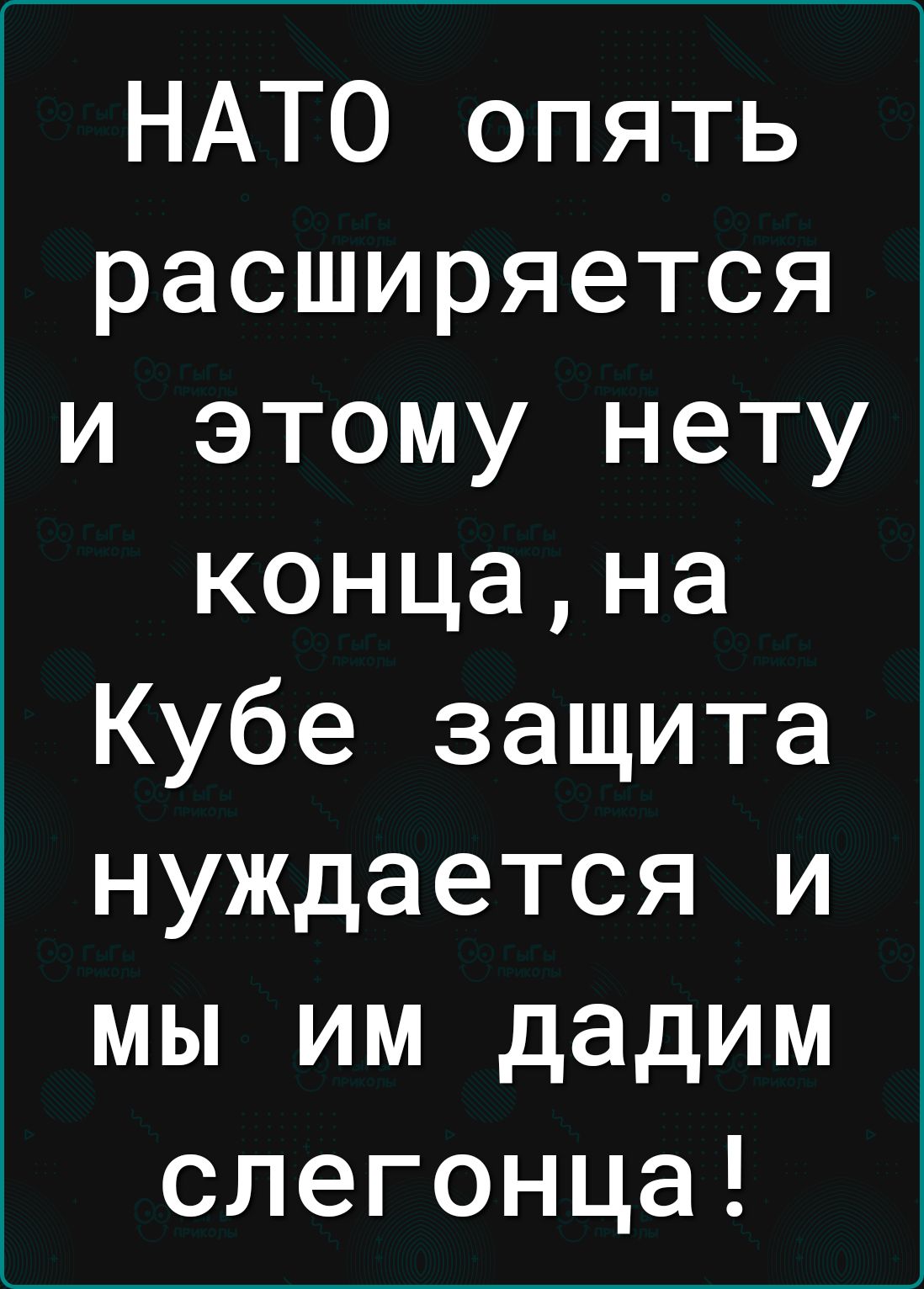 НАТО опять расширяется и этому нету концана Кубе защита нуждается и мы им дадим слегонца