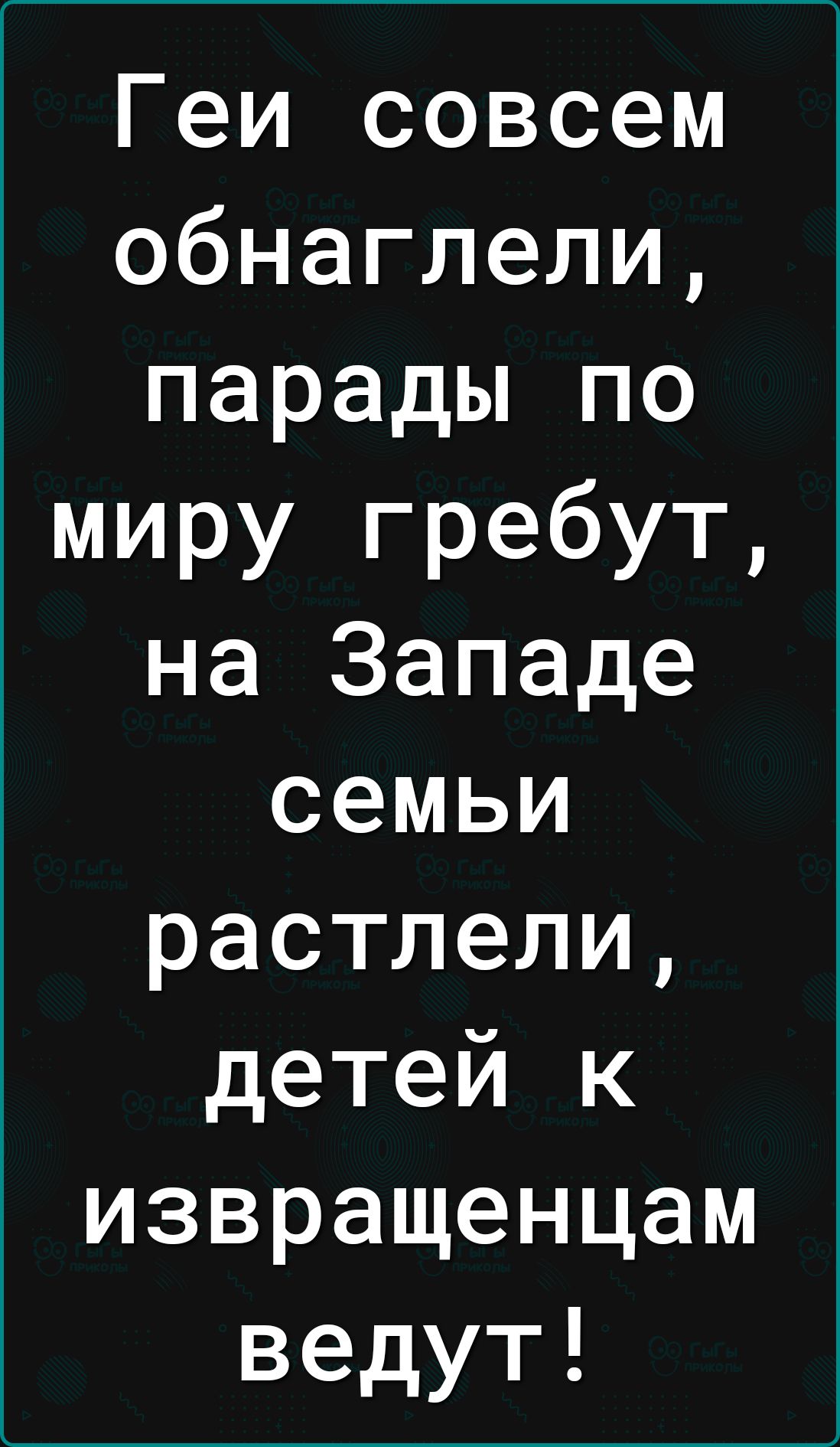 Геи совсем обнаглели парады по миру гребут на Западе семьи растлели детей к извращенцам ведут