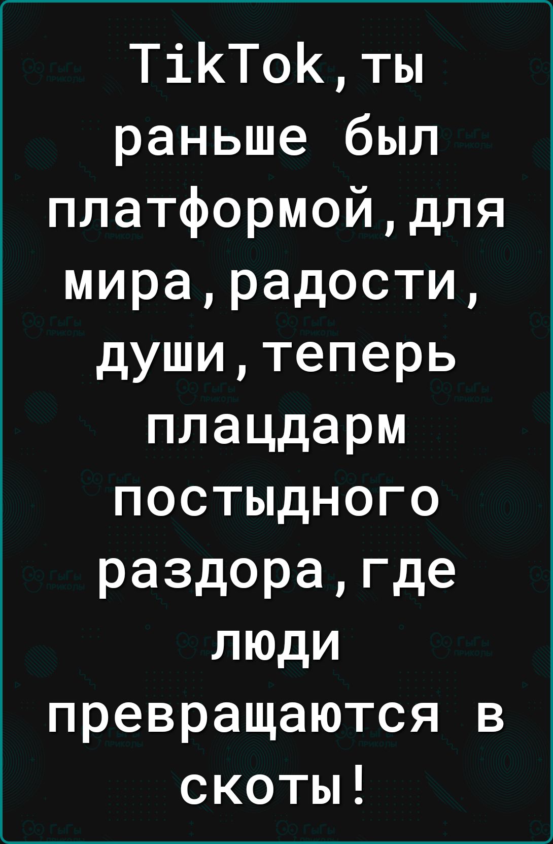 ТаКТоК ты раньше был платформой для мира радости души теперь плацдарм постыдного раздора где люди превращаются в скоты