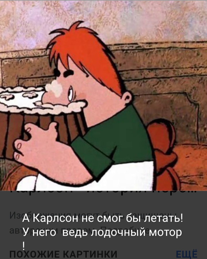 А Карлсон не смог бы летать У него ведь лодочный мотор