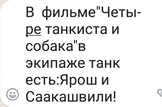 В фильмеЧеты щ танкиста и собакав экипаже танк есть1Ярош и Саакашвили