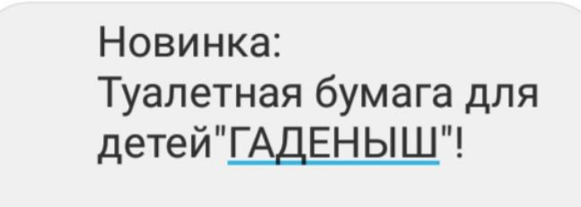 Новинка Туалетная бумага для детейГА ЕНЫШ