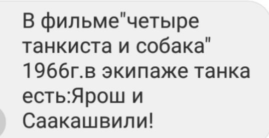 В фильмечетыре танкиста и собака 1966гв экипаже танка есть1Ярош и Саакашвили