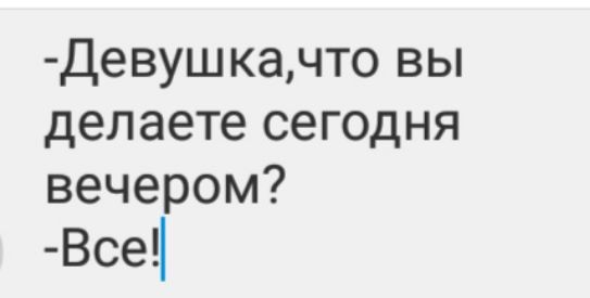 Девуш качто вы делаете сегодня вечером Всец