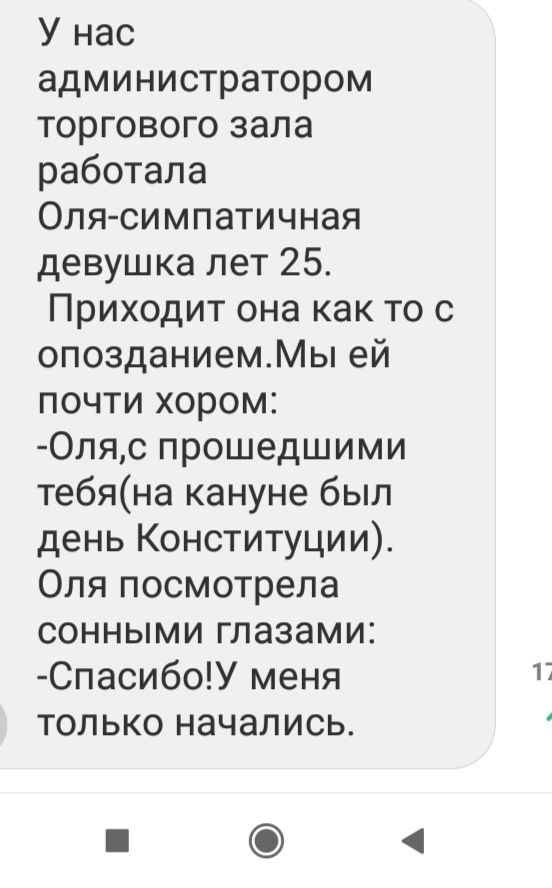 У нас администратором торгового зала работала Оля симпатичная девушка лет 25 Приходит она как то с опозданиемМы ей почти хором 0ляс прошедшими тебяна кануне был день Конституции Оля посмотрела сонными глазами СпасибоУ меня 17 только начались