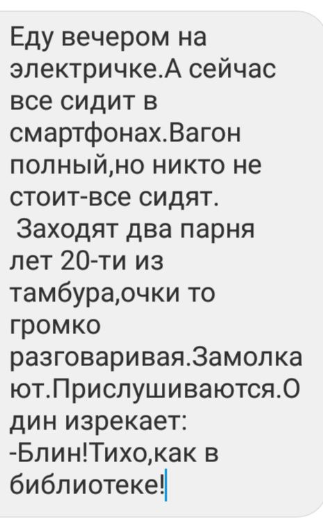Еду вечером на электричкеА сейчас все сидит в смартфонахВагон полныйно никто не стоит все сидят Заходят два парня лет 20 ти из тамбураочки то громко разговариваяЗамолка ютПрислушиваются0 дин изрекает БлинТихокак в библиотеке