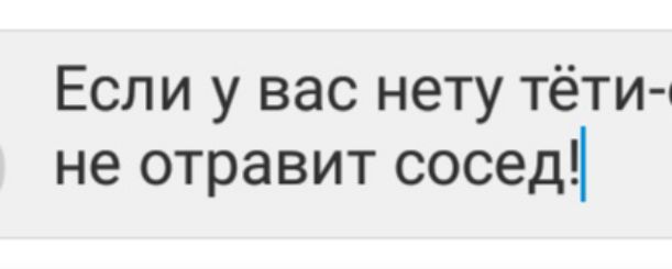 Если у вас нету тёти не отравит сосед