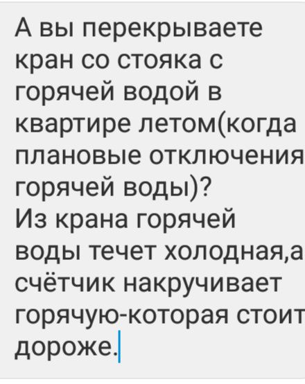 А вы перекрываете кран со стояка с горячей водой в квартире летомкогда плановые отключения горячей воды Из крана горячей воды течет холоднаяа счётчик накручивает горячуюкоторая стоит дороже