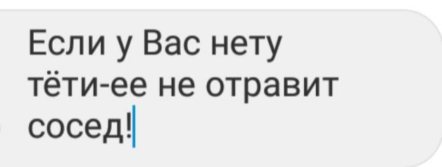 Если у Вас нету тёти ее не отравит сосед