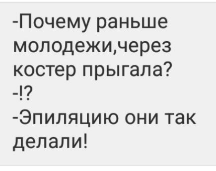 Почему раньше молодежичерез костер прыгала Эпиляцию они так делали