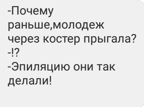 Почему раньшемолодеж через костер прыгала Эпиляцию они так делали