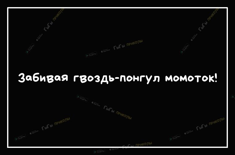 Зобивоя гвоздь понгул момоток