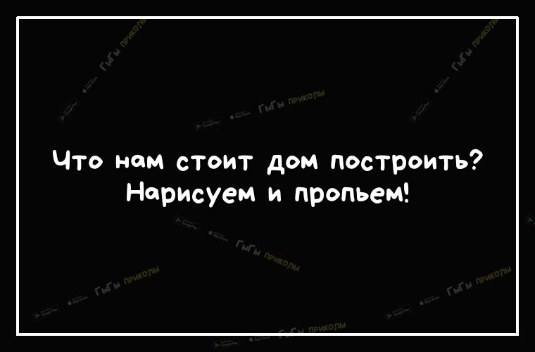 Что нам стоит дом построить Норисуем и пропьем