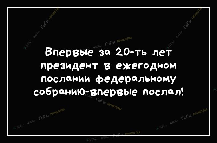 Впервые за 20 ть лет президент в ежегодном послании федеральному собранию впервые послал