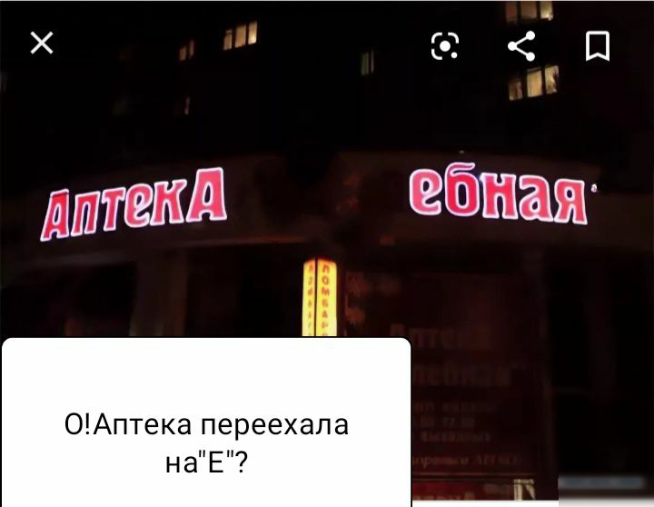 дттіді ОАптека переехала наЕ _