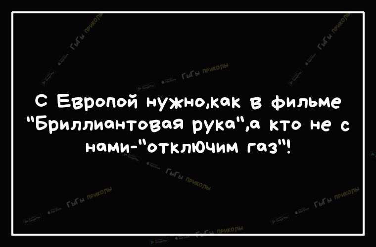 С Европой нухножок в фИльме Бриллионтовоя руКоо кто не с номи отклЮчим газ