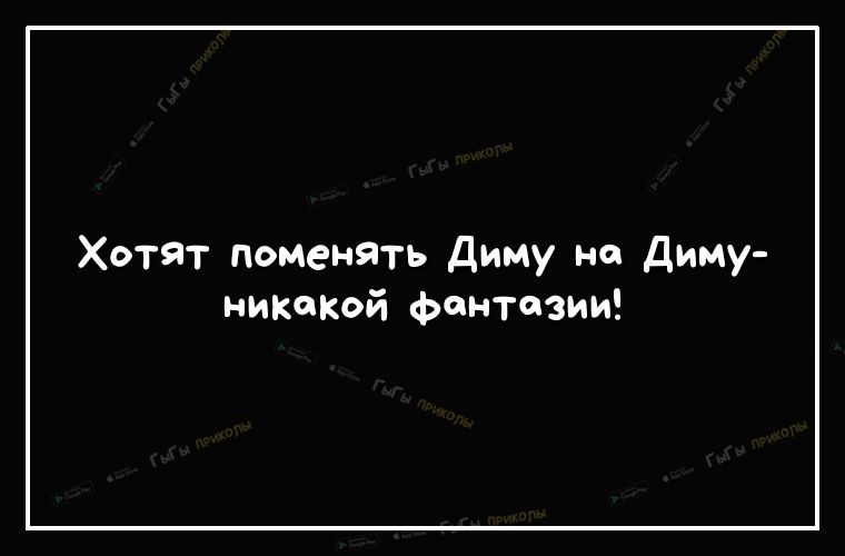 Хотят поменять Диму но диму никокой фантазии
