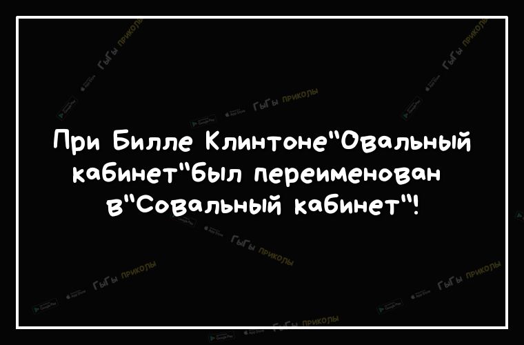 При Билле КлинтонеОвольный кабинет6ыл переименован вСовольный кабинет