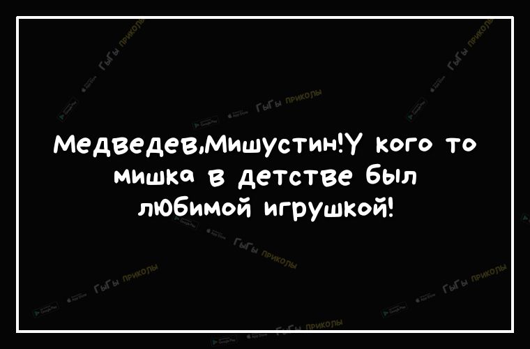 МедведевМишустинУ кого то мишка в детстве Был любимой игруштй