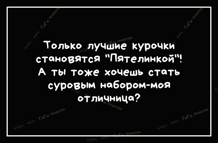 Только лучшие курочки становятся Пятелинкой А ты тоже хочешь стать суровым набором Моя отличницо