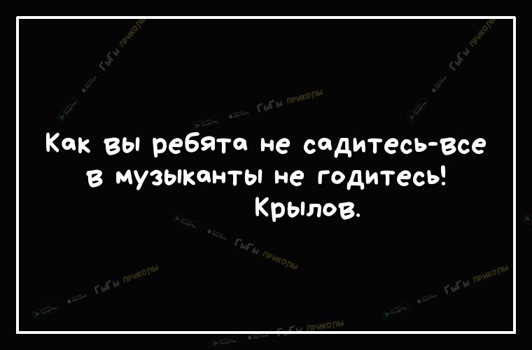 Как вы ребят не садитесь Все музыканты не годитесь Крьплов
